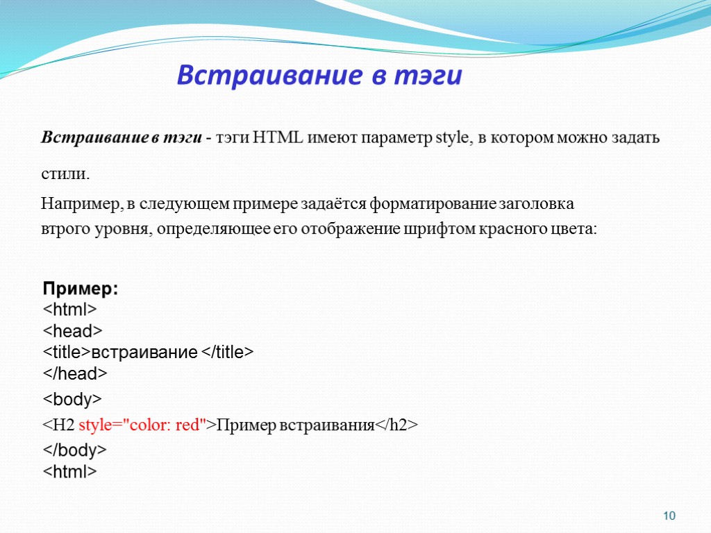 Встраивание в тэги Встраивание в тэги - тэги HTML имеют параметр style, в котором